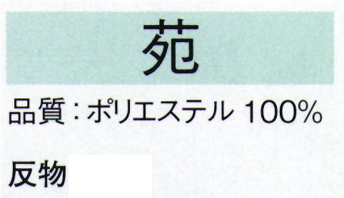 東京ゆかた 22244 きぬずれ踊衣装 お好み着尺 苑印（反物） ※この商品の旧品番は「70332」です。※この商品は反物です。※この商品はご注文後のキャンセル、返品及び交換は出来ませんのでご注意下さい。※なお、この商品のお支払方法は、先振込（代金引換以外）にて承り、ご入金確認後の手配となります。 サイズ／スペック